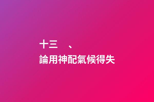 十三、論用神配氣候得失